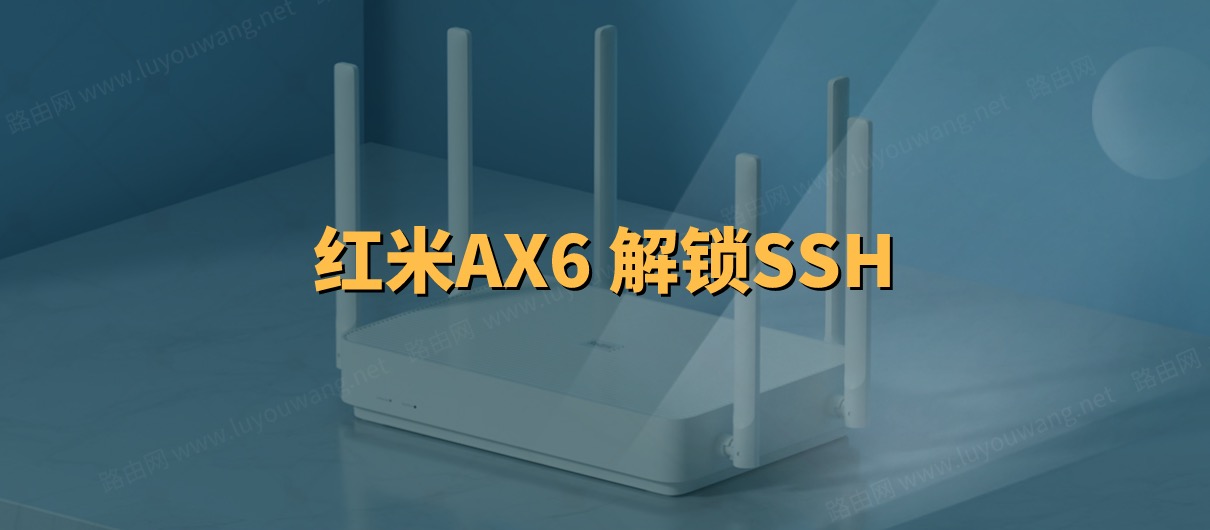 红米AX6路由器解锁SSH教程