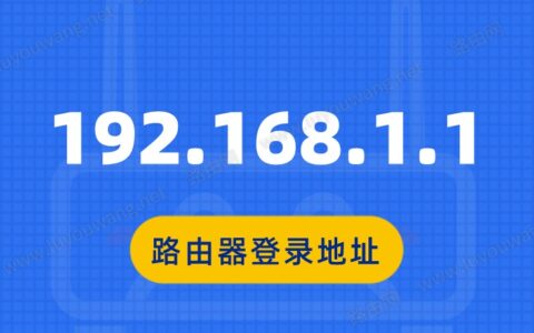 192.168.1.1常用路由器登录地址列表