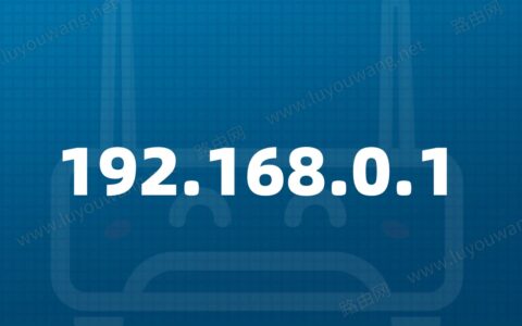 192.168.0.1手机登录页面入口