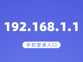192.168.1.1 登陆页面