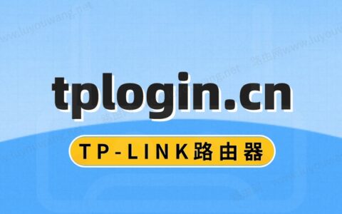 tplogin登录入口（TP-LINK路由器）