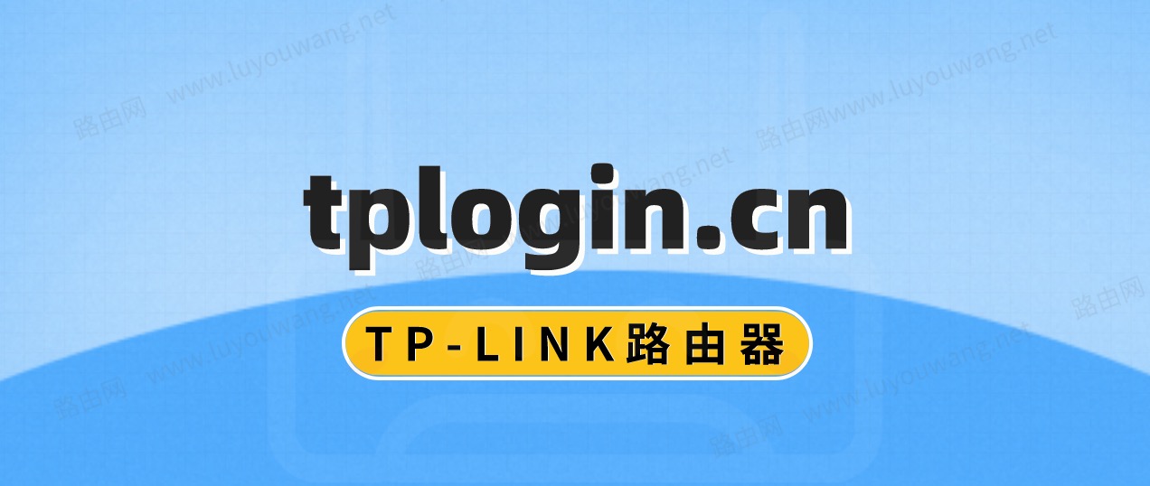 tplogincn管理员登录页面（手机登录TP-LINK）