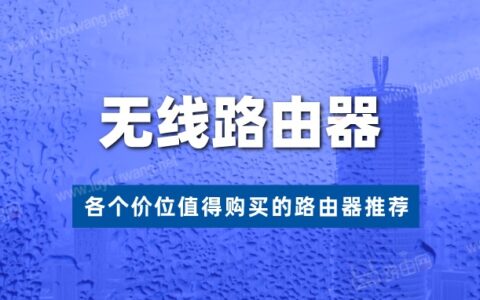 2021年值得购买的无线路由器推荐