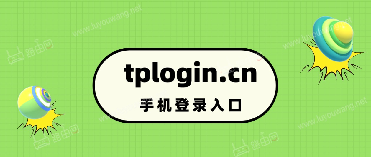 tplogin.cn手机登录入口