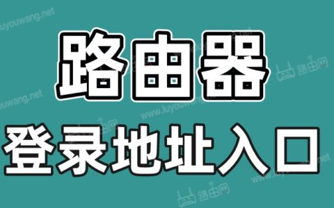 路由网址(站)怎么进入？