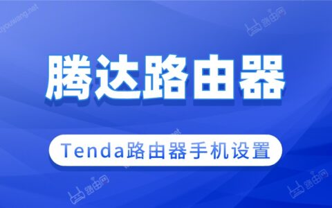 tenda路由器怎么设置上网（附手机设置方法）