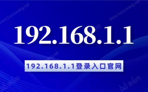 192.168.1.1 登录入口官网