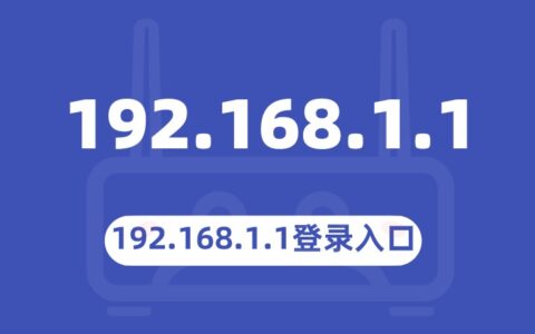 192.1681.1登录入口