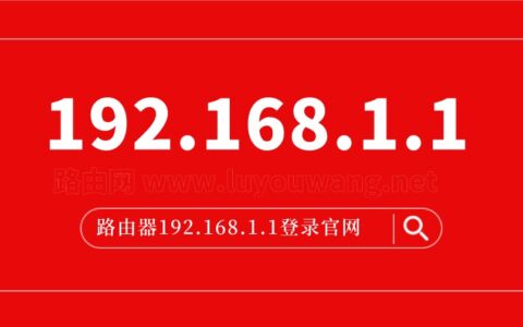 192.168.1.1登录官网