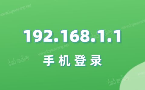 192.168.1.1手机登录