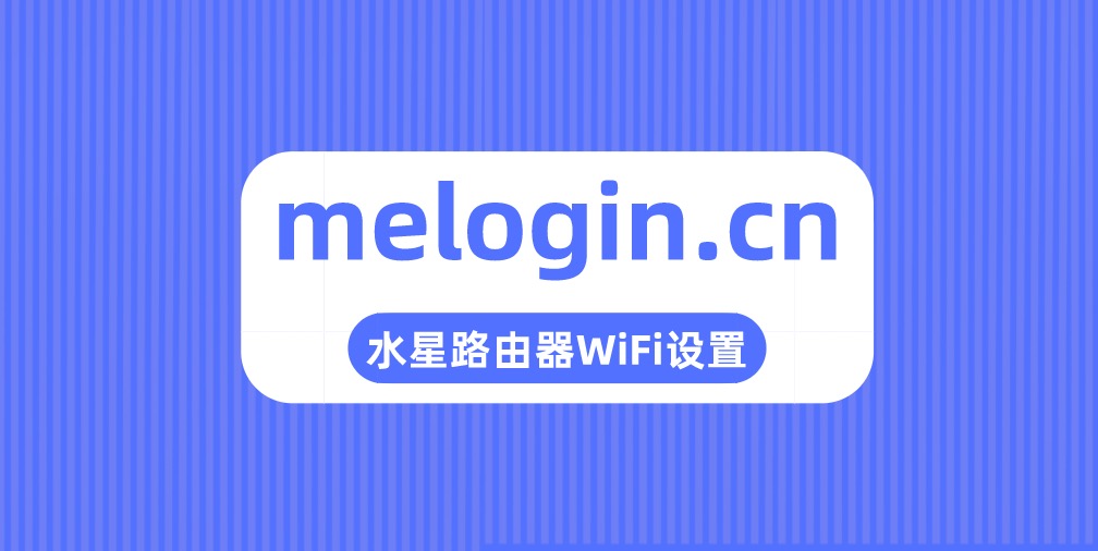 melogin.cn手机登录修改WiFi密码