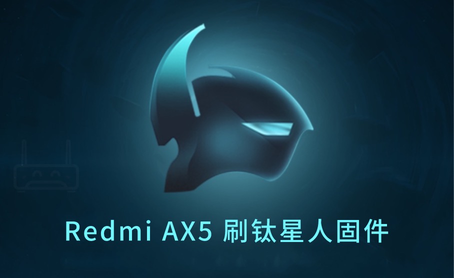 红米Redmi AX5 开启SSH（钛星人固件刷机图文教程）