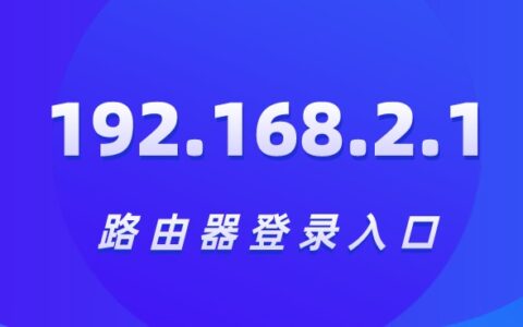 192.168.2.1打不开怎么办?（路由器登录入口）