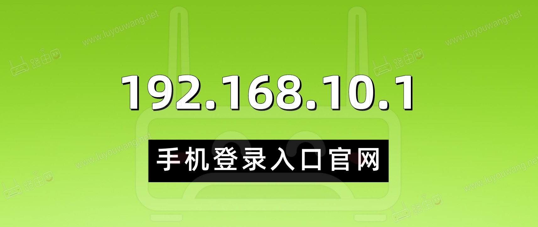 192.168.10.1手机登录入口官网