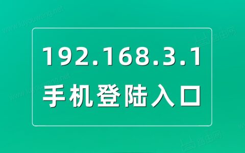 192.168.3.1手机登陆入口