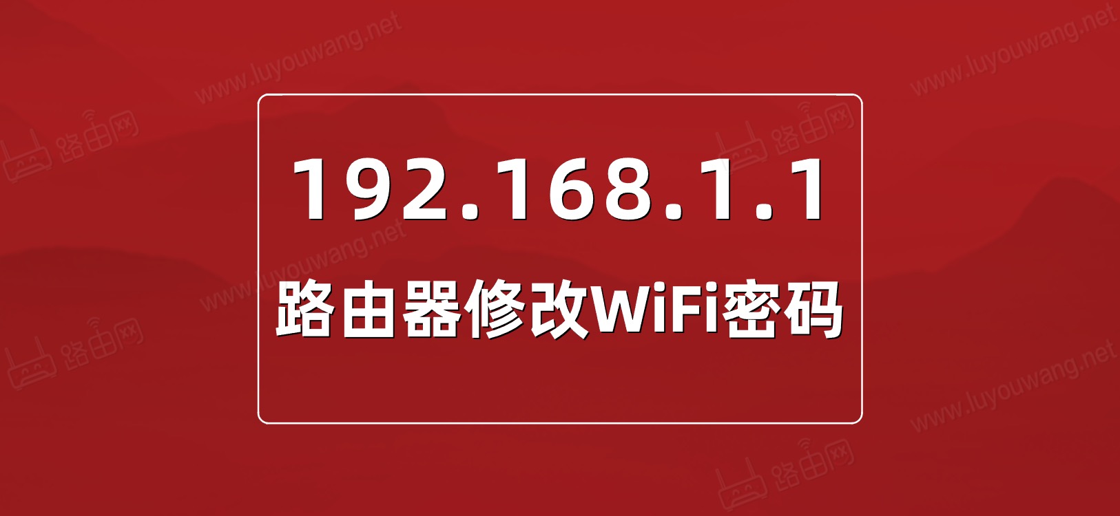http//:192.168.1.1进入路由器修改wifi密码