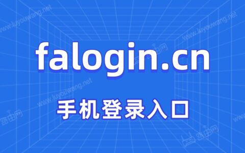 falogincn登录入口