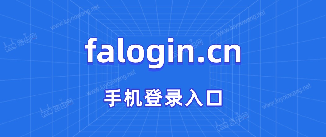 falogincn登录入口