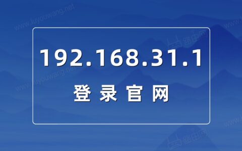 192.168.31.1登录官网