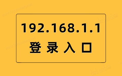 192.1681.1登录入口（路由器管理页面）