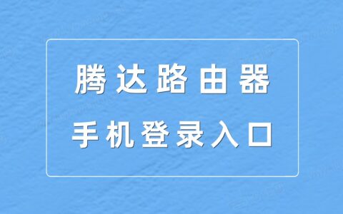 腾达路由器手机登录入口