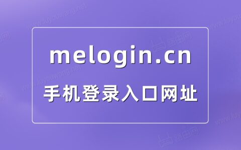 melogin.cn手机登录入口网址
