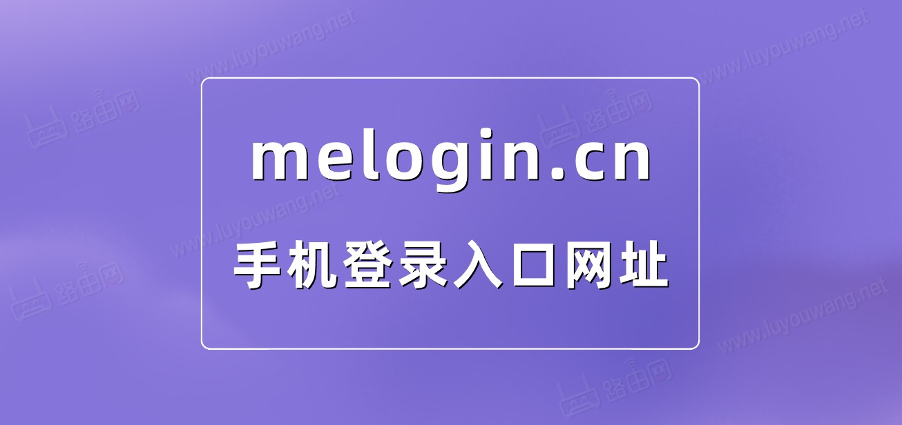 melogin.cn手机登录入口网址
