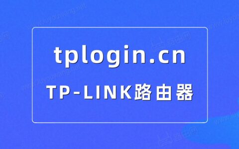tplogin.cn路由器官网tplogin.cn登录入口