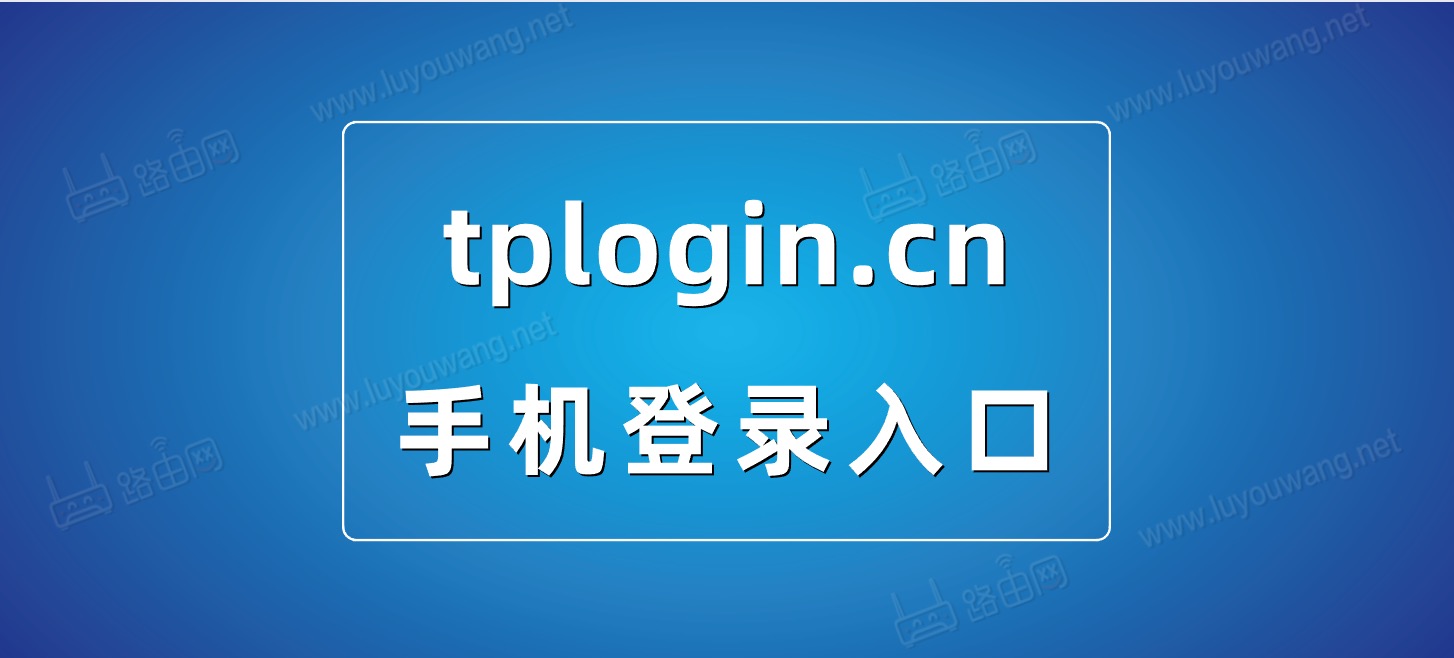 手机tplogincn登录入口-图片1