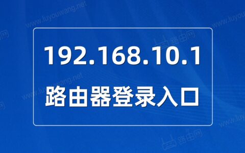 管理系统192.168.10.1（路由器登录入口）