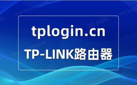 tplogincn登入界面（TP-LINK路由器管理页面）