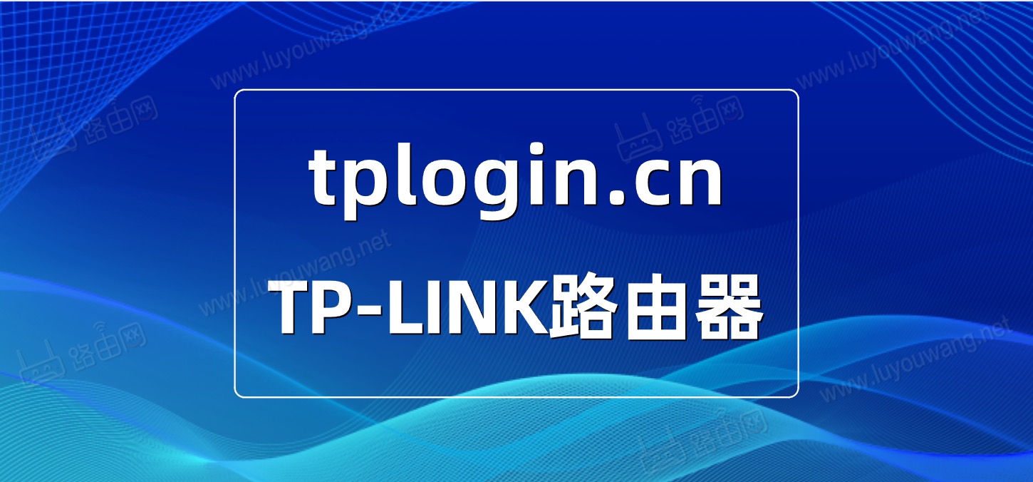 tplogincn登入界面（TP-LINK路由器管理页面）-图片1