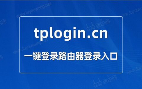 一键登录tplogin.cn登录入口