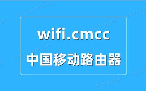 wifi.cmcc登录入口（192.168.10.1中国移动路由器）