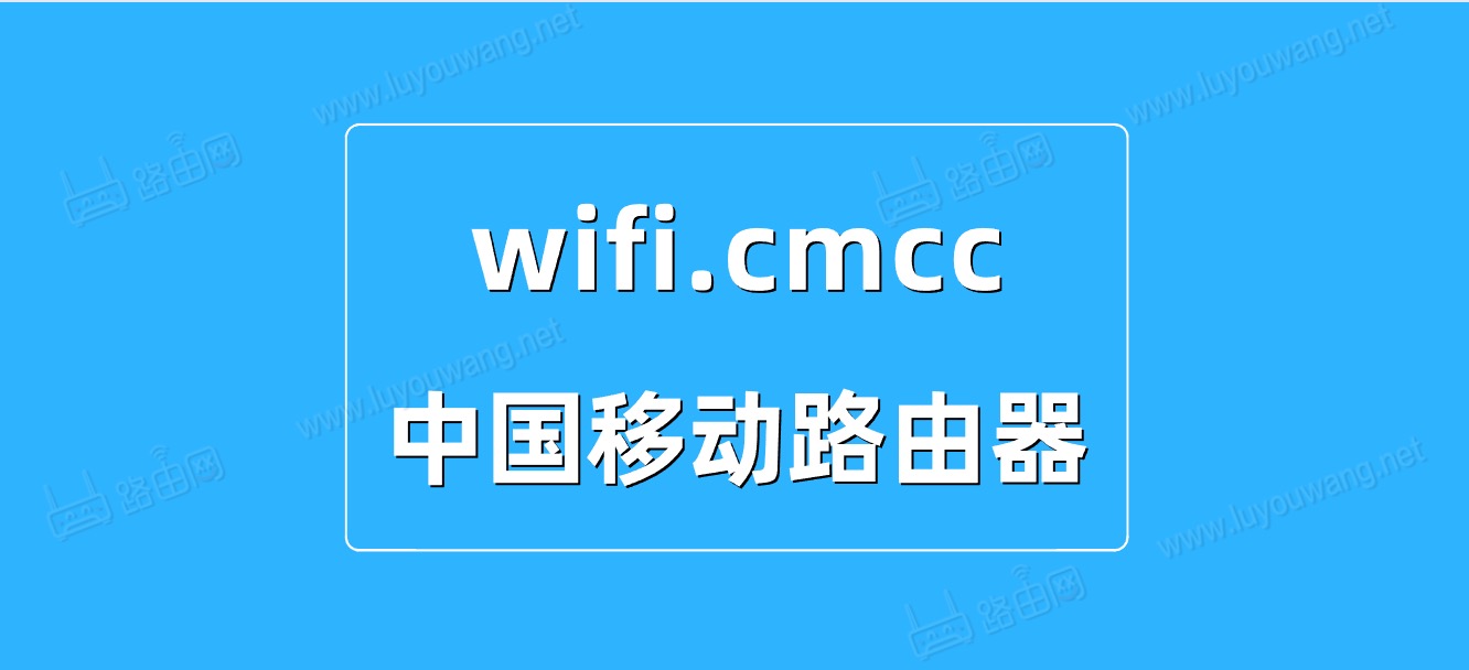 wifi.cmcc登录入口（192.168.10.1中国移动路由器）