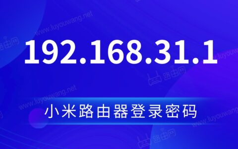 小米路由器地址192.168.31.1登录密码