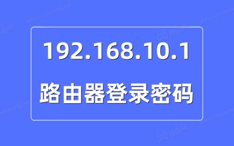 192.168.10.1登录密码是多少？（192.168.10.1密码忘记了怎么办）