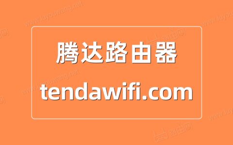 tendawificom手机登录（腾达路由器手机登录图文教程）