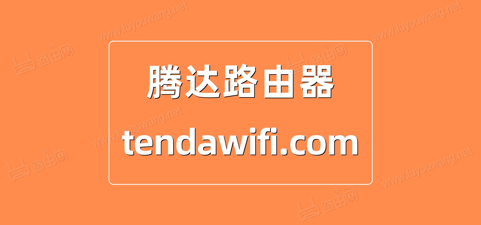 Tenda(腾达)路由器tendawifi.com登录入口