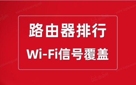 2021年路由器性能综合排行榜