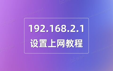 192.168.2.1路由器设置上网教程