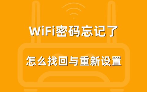 路由器忘记无线WiFi密码，怎么办？