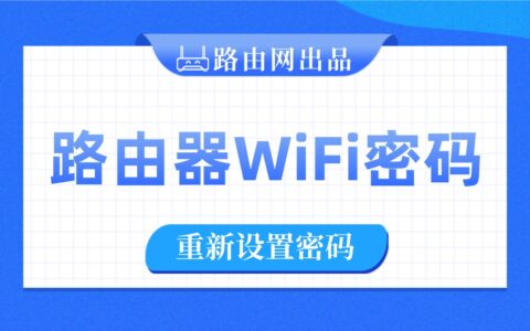 路由器怎样重新设置wifi密码？（手机修改WiFi密码）