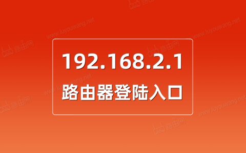 192.168.2.1登陆入口