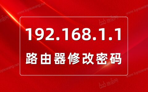 192.168.1.1 路由器设置_192.168.1.1修改密码