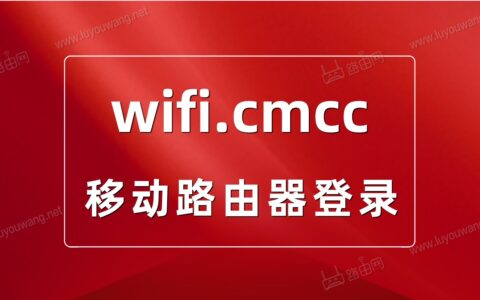 wifi.cmcc手机登录管理页面