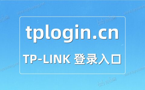 TP-LINK路由器tplogin.cn登录入口