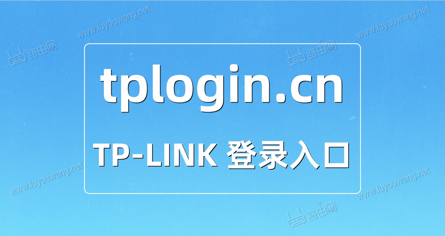 TP-LINK路由器tplogin.cn登录入口