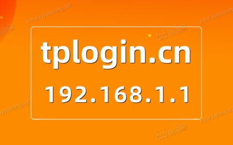 http://tplogin.cn登录IP地址192.168.1.1