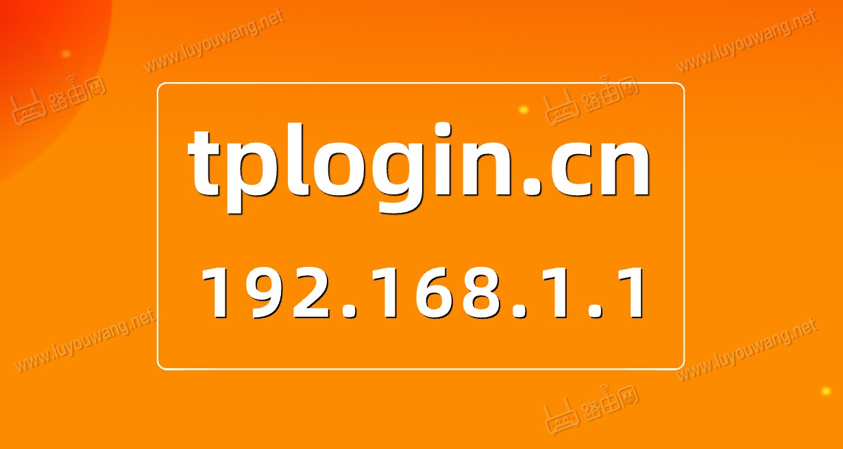 http://tplogin.cn登录IP地址192.168.1.1